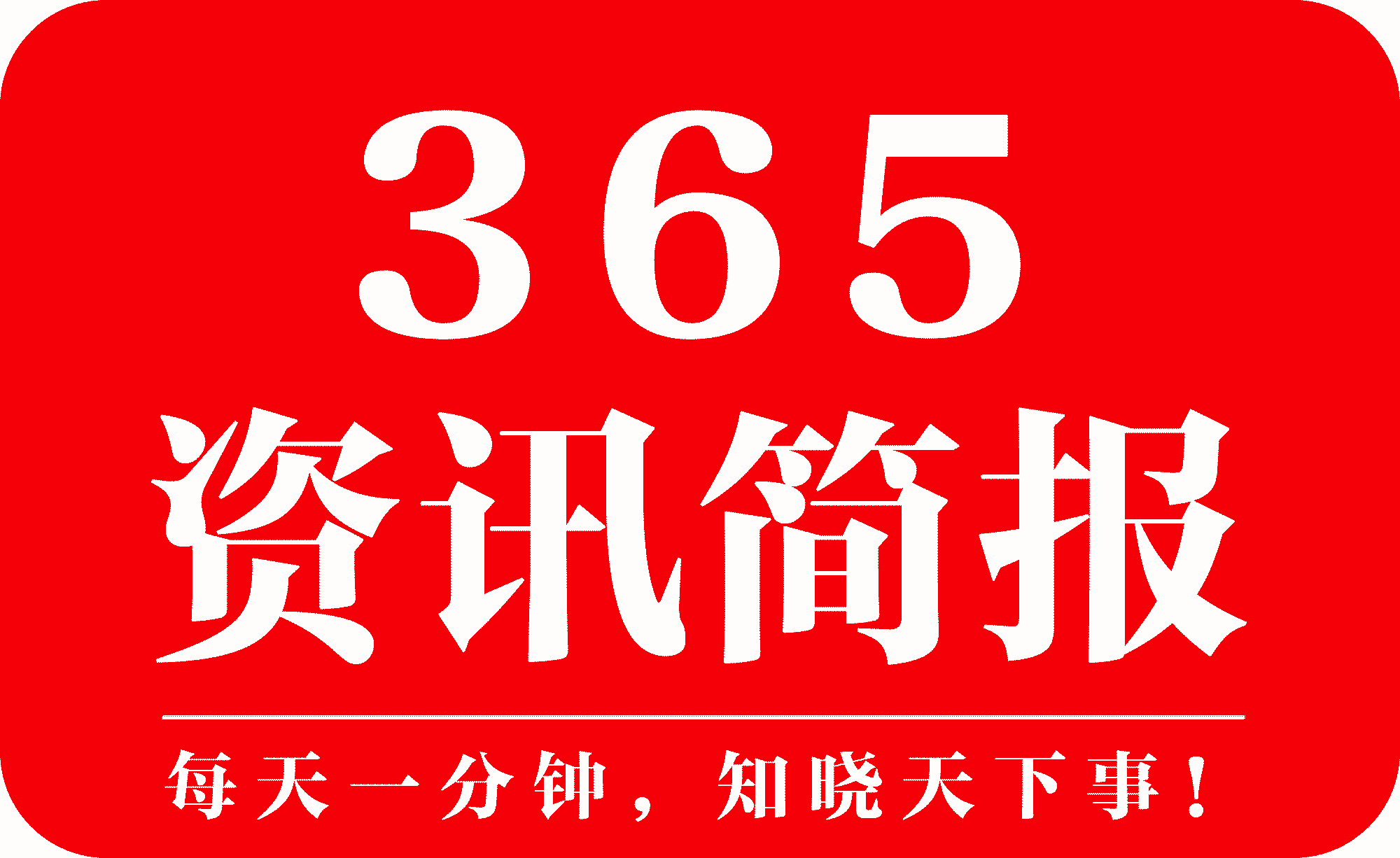 大红鹰网站现在是多少2021每日时事新闻汇总每天汇总时事新闻10条