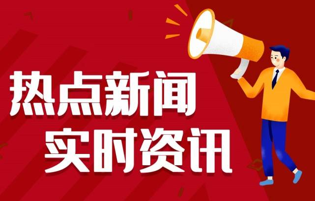 大红鹰84859网站2021年每日时事新闻近期国内国际时事新闻汇总